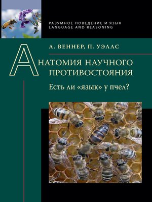 cover image of Анатомия научного противостояния. Есть ли «язык» у пчел?